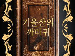 [inSANe] 거울산의 까마귀