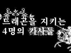 드래곤을 지키는 4명의 기사들 -1