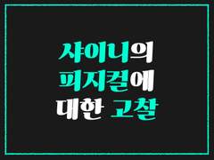 샤이니의 피지컬에 대한 고찰