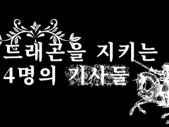 드래곤을 지키는 4명의 기사-주인공 소개