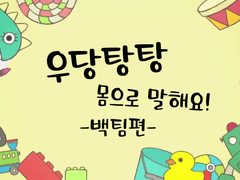 몸으로 말해요 (백팀)