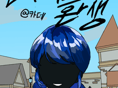 [ 인어의 환생_1 ]