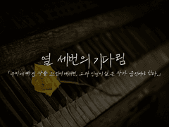 [망기무선] 열 세번의 기다림