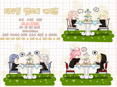 뽀쨕! 티타임 커미션