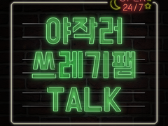 야작러 쓰레기팸 TALK 고르기!