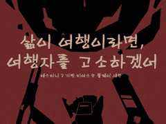 삶이 여행이라면 여행자를 고소하겠어!