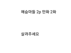에슾마들 2p 만화 2화