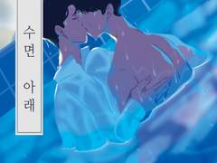 시목창준) 수면 아래