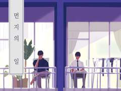 시목창준) 먼지의 일