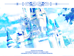 [로판세인] 《빙의해서 무도회에 왔는데 회귀를요!?》