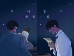 시목창준) 연애편지