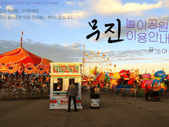 [언성 듀엣] 무진 놀이공원 이용 안내