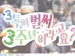 삼국지톡 3주년 합작