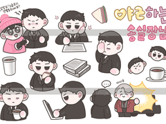[내스급/야근하는 송실장님] 굿노트 스티커 유료발행