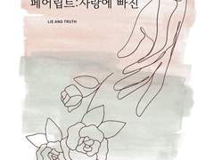 페어립트 : 사랑에 빠진