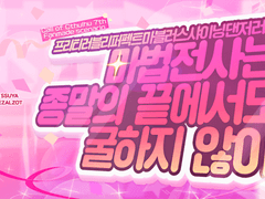 [CoC 시나리오] 프리티러블리퍼펙트마블러스샤이닝댄저러스마법전사는 종말의 끝에서도 굴하지 않아!
