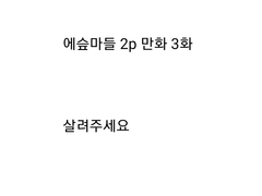 에슾마들 2p 만화 3화