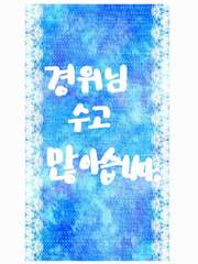 [잠뜰tv 미수반 팬소설]경위님 수고 많아습니다.