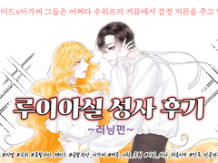 루이아실 성사 후기 1