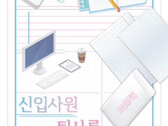 [현제유진] 신입사원, 퇴사를 꿈꾸다(2)