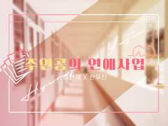 [현제유진] 주인공의 연애사업