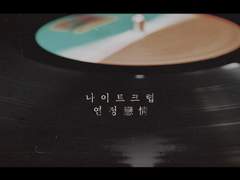 나이트 크럽 연정 - 세트장 소개