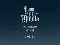 #룬아전력60분 1회차 주제 <인사>