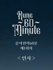 #룬아전력60분