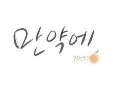 [유현유진] 만약에