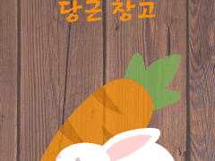 당근 창고 사용법