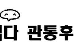 햼다 관통후기... 1편