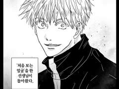 [고죠유지] 처음보는 얼굴 (상)