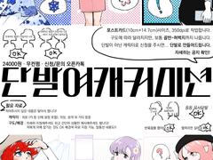 🌰 단발여캐커미션 🌰