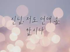 신님, 저도 연애 좀 합시다