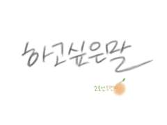 [유현유진] 하고 싶은 말