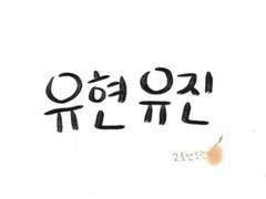 [유현유진] 되돌아가다