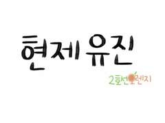 [현제유진] 도담 사육소 스캔들