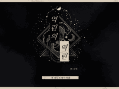 [희징] 역린逆鱗의 역린逆鱗