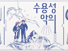 [COC] 수용성 악의