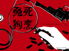 [로그백업] 토사구팽