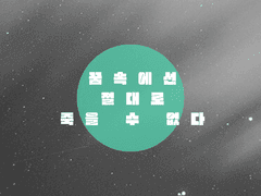 민서태현 - 꿈속에선 절대로 죽을 수 없다