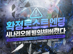 [COC 시나리오] 확정 로스트 엔딩 시나리오에 빙의해버렸다.