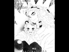 렌고쿠 쿄쥬로 생일기념