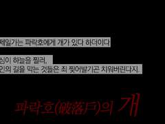 파락호(破落戶)의 개 15
