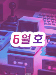 21년 6월호