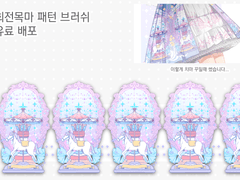 회전목마 의상 패턴 브러쉬