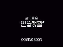 슬기로운 연숩생활