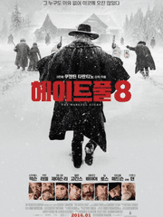 헤이트풀8 패러디