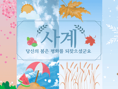 사계(삽화)