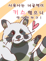 사육사는 너굴맨이 키스했으니 안심하라구!